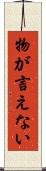 物が言えない Scroll