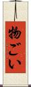 物ごい Scroll