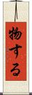 物する Scroll