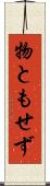 物ともせず Scroll