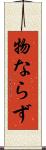 物ならず Scroll