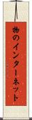 物のインターネット Scroll