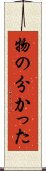 物の分かった Scroll