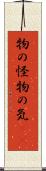 物の怪 Scroll
