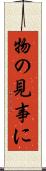 物の見事に Scroll