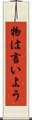 物は言いよう Scroll