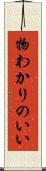物わかりのいい Scroll