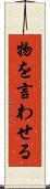 物を言わせる Scroll