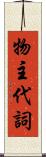 物主代詞 Scroll