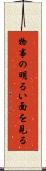 物事の明るい面を見る Scroll
