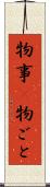 物事(P) Scroll