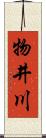 物井川 Scroll