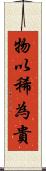物以稀為貴 Scroll