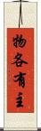 物各有主 Scroll