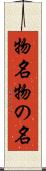 物名 Scroll