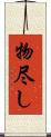 物尽し Scroll