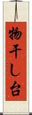 物干し台 Scroll
