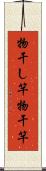 物干し竿 Scroll