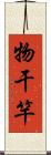 物干竿 Scroll