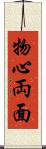 物心両面 Scroll
