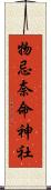 物忌奈命神社 Scroll
