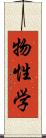 物性学 Scroll