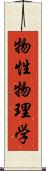 物性物理学 Scroll