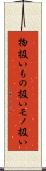 物扱い Scroll