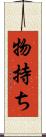 物持ち Scroll