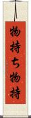 物持ち Scroll