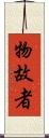 物故者 Scroll