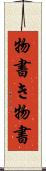 物書き Scroll