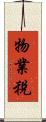 物業稅 Scroll