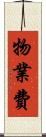 物業費 Scroll
