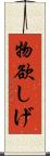 物欲しげ Scroll