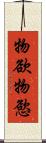 物欲 Scroll