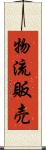 物流販売 Scroll