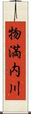 物満内川 Scroll