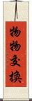 物物交換 Scroll