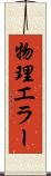 物理エラー Scroll
