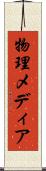 物理メディア Scroll
