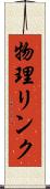 物理リンク Scroll