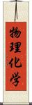 物理化学 Scroll