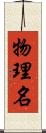物理名 Scroll