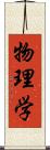 物理学 Scroll