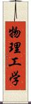 物理工学 Scroll