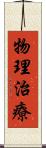 物理治療 Scroll