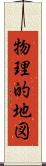 物理的地図 Scroll