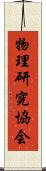 物理研究協会 Scroll