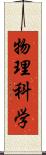 物理科学 Scroll